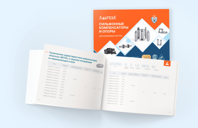 Техническое пособие «Альтеза»: «Сильфонные компенсаторы и опоры для инженерых систем»