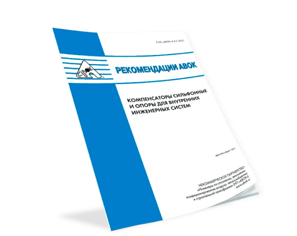 Изображение книги рекомендаций АВОК