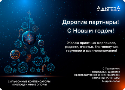 Дорогие партнеры! С Новым годом!